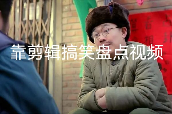 靠剪輯搞笑盤點(diǎn)視頻合集日入2000加【揭秘】