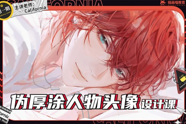 2023年California偽厚涂人物頭像設(shè)計課第1期