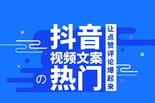 運用火爆文案，短視頻輕松上熱門，日入600+（內附素材）【揭秘】