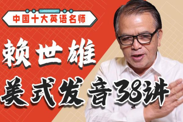 賴世雄美式發音38講