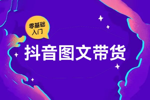零基礎(chǔ)學(xué)習(xí)抖音圖文帶貨