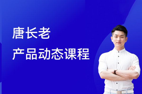 唐長老產品動態課程第一期