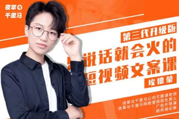 有嘴就能火的抖音文案課十八期：輕松寫出爆款+易傳播的文案，新手老手都適合