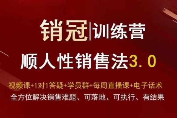 爆款！銷冠訓(xùn)練營3.0之順人性銷售法，全方位解決銷售難題、可落地、可執(zhí)行、有結(jié)果