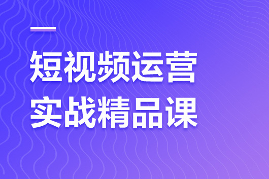短視頻直播運(yùn)營(yíng)型實(shí)戰(zhàn)營(yíng)第36期