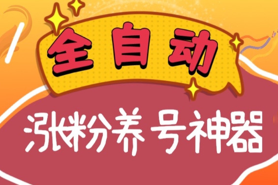 全自動快手抖音漲粉養號神器，多種推廣方法挑戰日入四位數（軟件下載及使用+起號養號+直播間搭建）