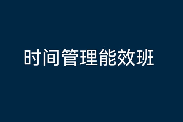 時(shí)間管理能效班，時(shí)間管理效能測(cè)試