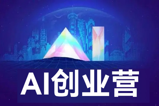 AI創業營，8天帶你玩轉人工智能，先人一步，看清未來！