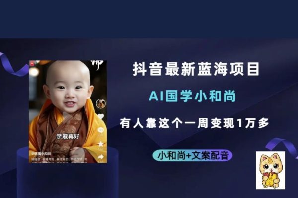 抖音最新藍(lán)海項目，AI國學(xué)小和尚，有人一周變現(xiàn)1萬多【揭秘】