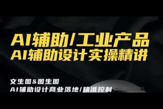 AI輔助/工業(yè)產(chǎn)品，AI輔助設(shè)計(jì)實(shí)操精講
