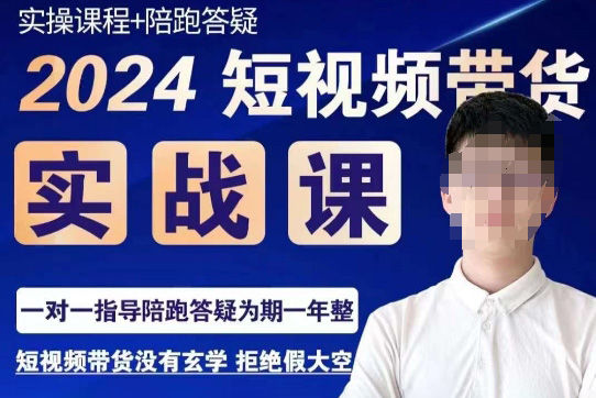 果哥·2024短視頻帶貨實操課，賽道規劃/選品方法/投流測品/放量玩法/流量規劃/拍攝教學