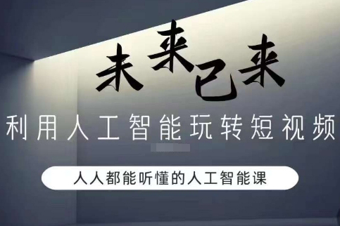 利用人工智能玩轉短視頻，人人能聽懂的人工智能課