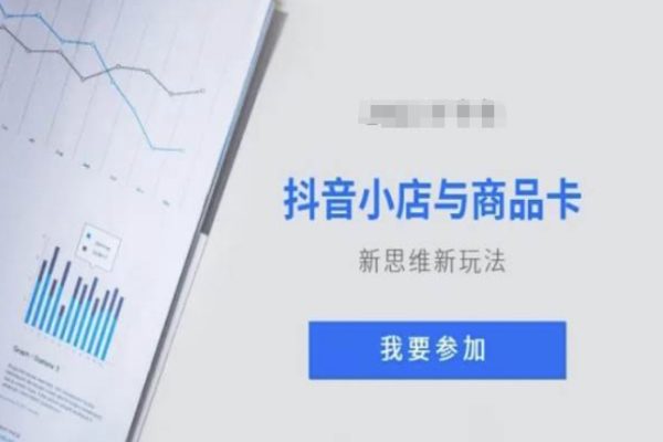 抖音小店與商品卡新思維視頻教學(xué)新玩法