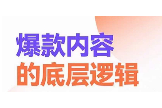 爆款內容的底層邏輯，攬獲精準客戶，高粘性、高復購、高成交
