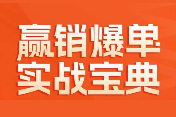 贏銷(xiāo)爆單實(shí)戰(zhàn)寶典，58個(gè)爆單絕招，逆風(fēng)翻盤(pán)