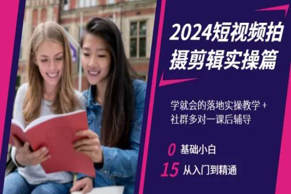 2024短視頻拍攝剪輯實操篇，學就會的落地實操教學，基礎小白從入門到精通