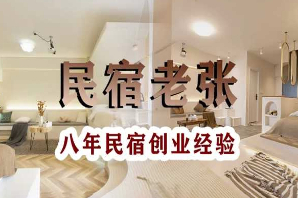 從0到1做民宿創(chuàng)業(yè)實(shí)戰(zhàn)干貨