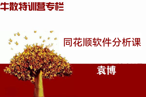 袁博-牛散特訓(xùn)營(yíng)專欄-同花順軟件分析課