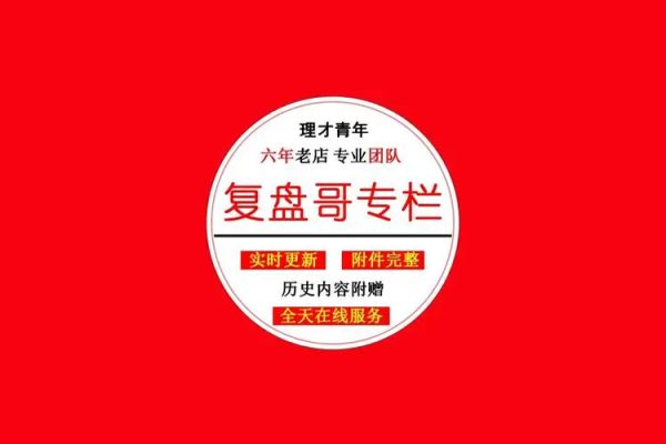 公眾號大V【看懂龍頭股】復(fù)盤哥專欄 帶盤群+課程