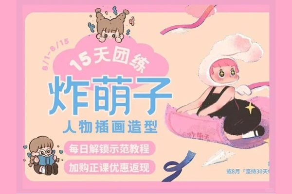 炸萌子-人物插畫造型基礎(chǔ)第3期
