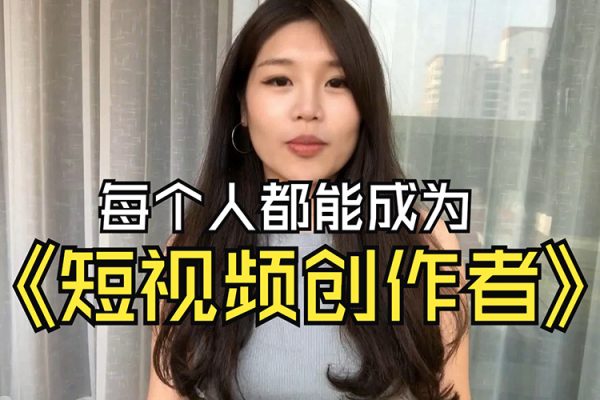 15天成為短視頻優質創作者，?學會爆款短視頻底層邏輯