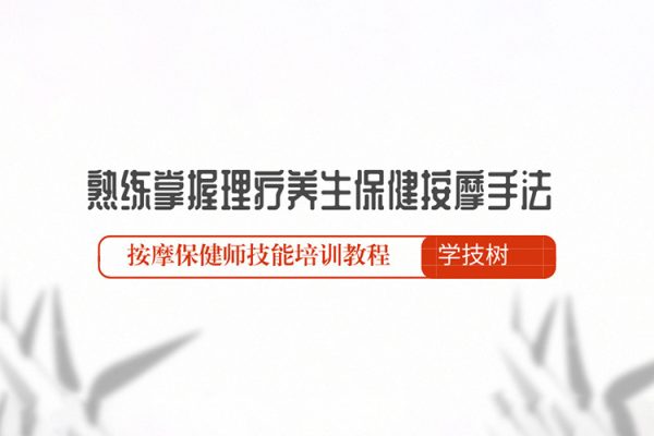熟練掌握理療養(yǎng)生保健按摩手法