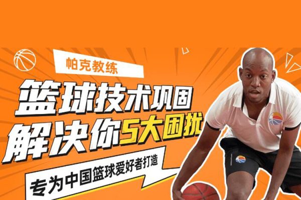 籃球技巧教學(xué)《帕克教練教你解決5大籃球困擾》
