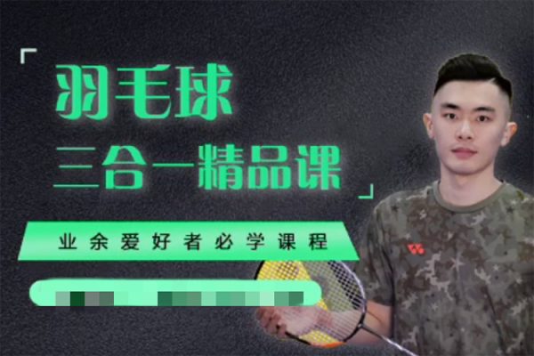 黃廣益羽毛球網(wǎng)課