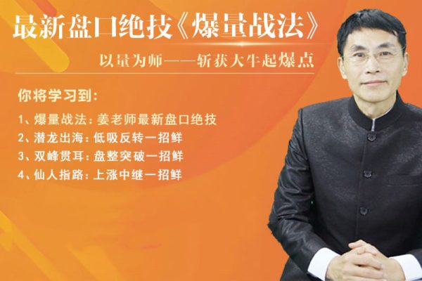 老姜盤口絕技《爆量戰(zhàn)法》精進班