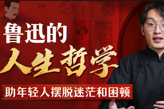 魯迅人生哲學(xué)：助年輕人擺脫迷茫與困頓