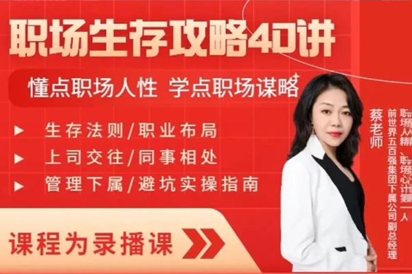 蔡老師：職場(chǎng)生存攻略40講
