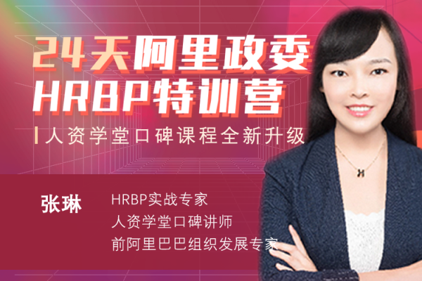 張琳：24天阿里HRBP訓練營第十四期