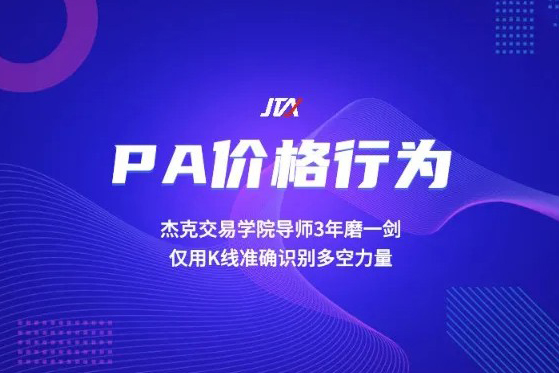 杰克交易學(xué)院JTA PA價格行為交易系統(tǒng)訓(xùn)練營