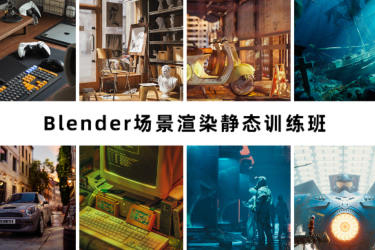 阿澤blender第6期2023年場(chǎng)景渲染靜態(tài)訓(xùn)練班