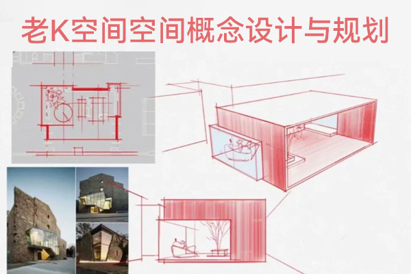 老K空間空間概念設(shè)計(jì)與規(guī)劃