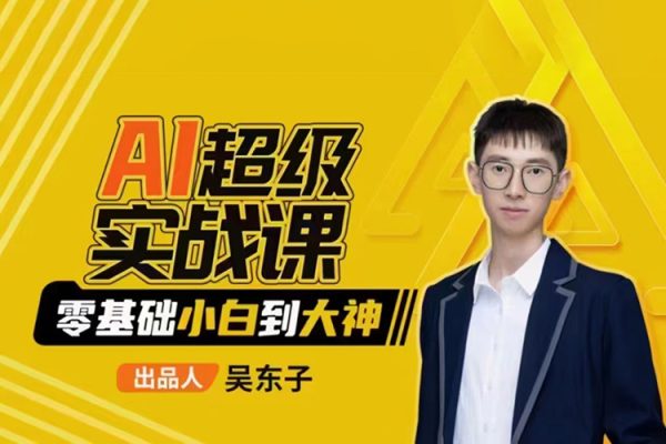 吳東子-AI超級實戰(zhàn)課零基礎