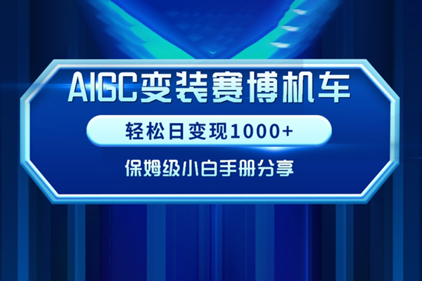 AIGC變現！小白跑通賽博機車項目保姆級實操手冊分享【揭秘】