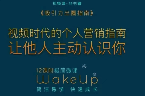 吸引力出圈指南讓優(yōu)質(zhì)的人主動認識你個人品牌營銷