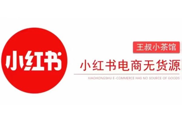 王叔筆記-小紅書(shū)電商無(wú)貨源打卡