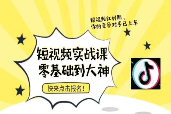 短視頻零基礎落地實操訓練營，短視頻實戰(zhàn)課零基礎到大神