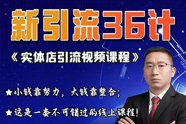 天潤老師實體店引流視頻課程，新引流36計，小錢靠努力，大錢靠整合