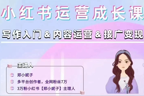 鄭小妮子小紅書運(yùn)營(yíng)成長(zhǎng)課，寫作入門-內(nèi)容運(yùn)營(yíng)-接廣變現(xiàn)【文檔】