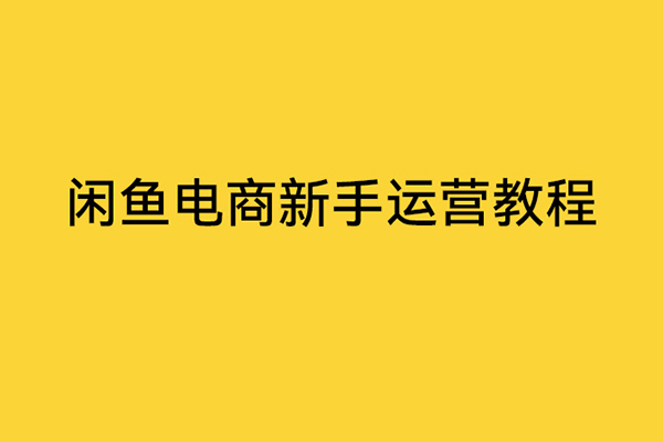 閑魚電商新手運營教程，閑魚副業零風險賺錢秘籍