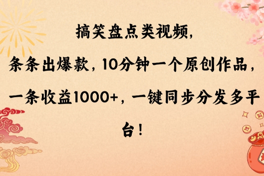 搞笑盤點類視頻，條條出爆款，10分鐘一個原創作品，一條收益1000+，一鍵同步分發多平臺【揭秘】