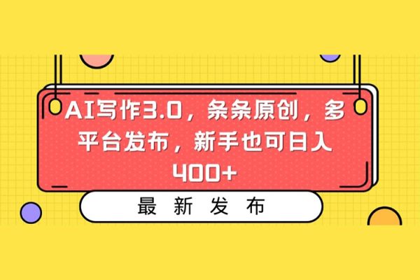 AI寫(xiě)作3.0，條條原創(chuàng)，多平臺(tái)發(fā)布，新手也可日入400+【揭秘】