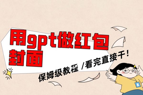 用gpt快速生成微信紅包封面，保姆級別教程，小白看完即可上手操作【揭秘】