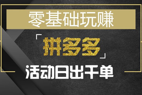 拼多多日銷千單訓練營2023完整版，從0開始帶你做好拼多多，讓日銷千單可以快速復制