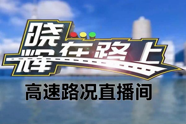 高速路況直播間，年前年后非常火爆，一場(chǎng)穩(wěn)定上千人，日入3000+【揭秘】