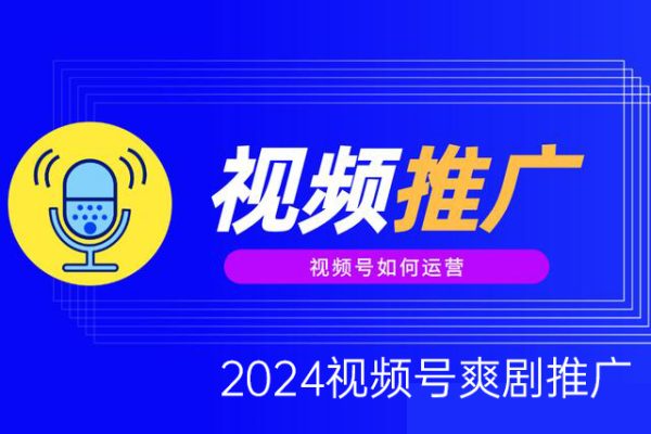 2024視頻號爽劇推廣，肉眼可見的收益增長，每天幾分鐘收益2000+【揭秘】