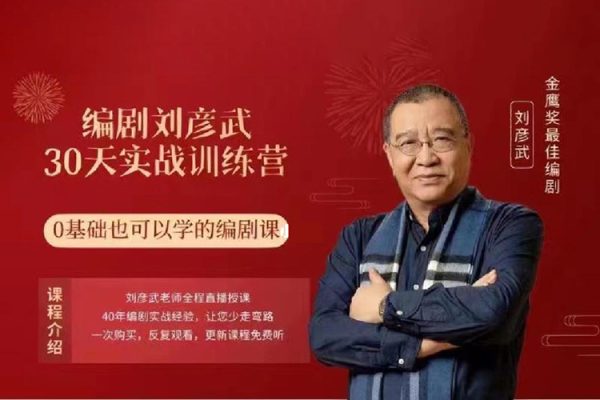 劉彥斌-編劇劉彥武30天實戰(zhàn)訓(xùn)練營